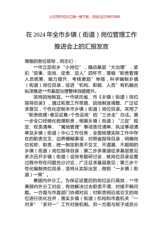 在2024年全市乡镇（街道）岗位管理工作推进会上的汇报发言