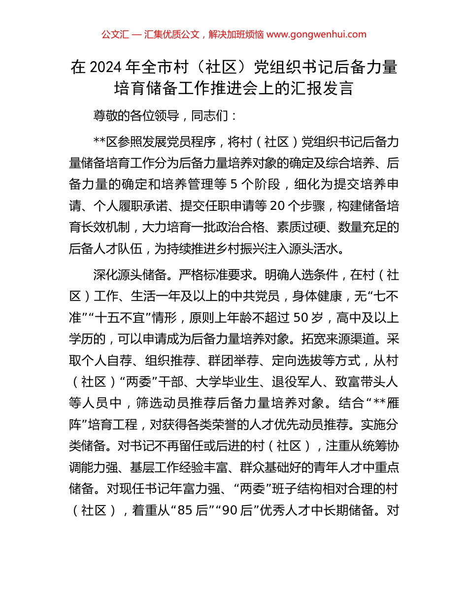在2024年全市村（社区）党组织书记后备力量培育储备工作推进会上的汇报发言_第1页