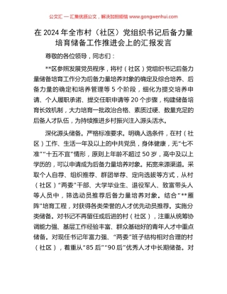 在2024年全市村（社区）党组织书记后备力量培育储备工作推进会上的汇报发言