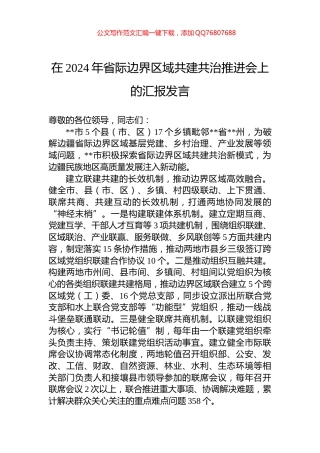 在2024年省际边界区域共建共治推进会上的汇报发言