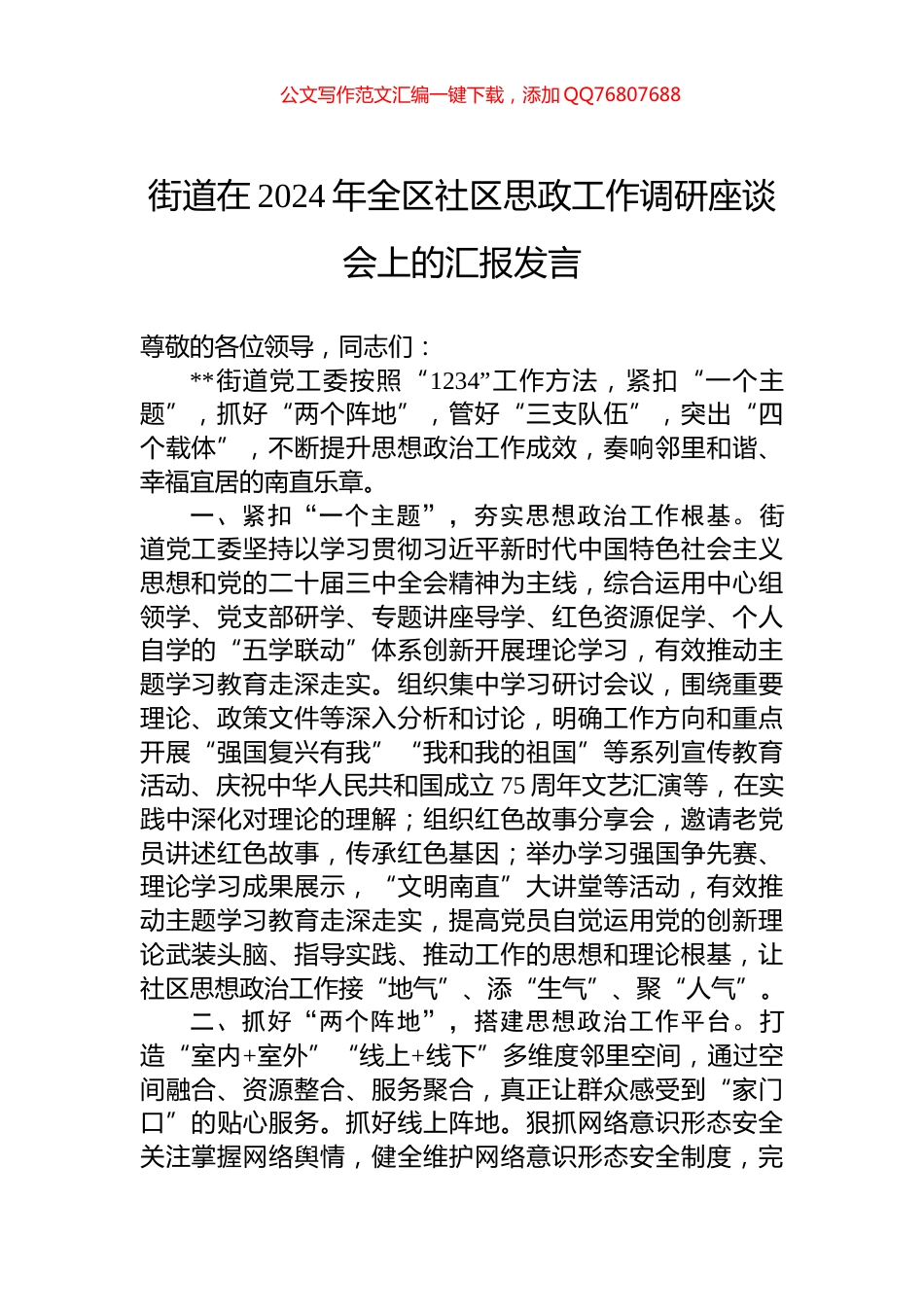街道在2024年全区社区思政工作调研座谈会上的汇报发言_第1页