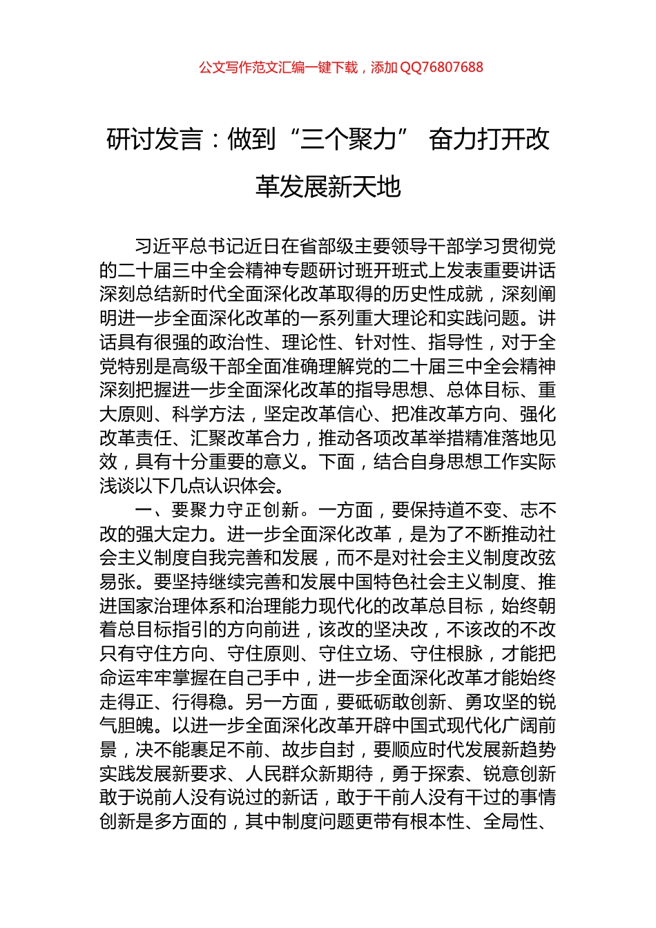 研讨发言：做到“三个聚力”+奋力打开改革发展新天地_第1页