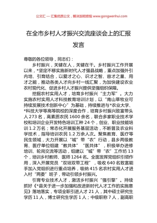 在全市乡村人才振兴交流座谈会上的汇报发言