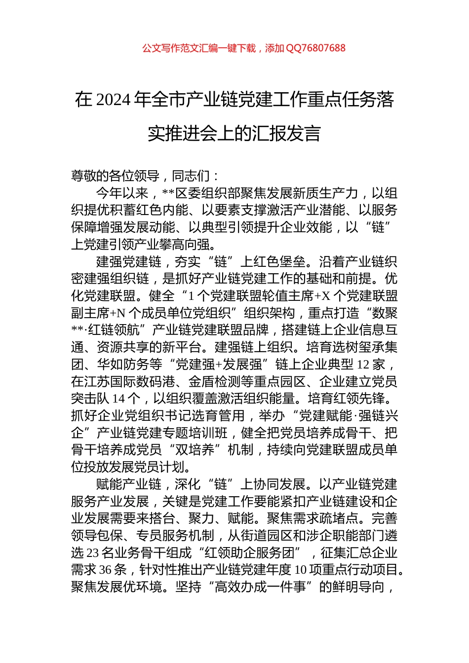 在2024年全市产业链党建工作重点任务落实推进会上的汇报发言_第1页
