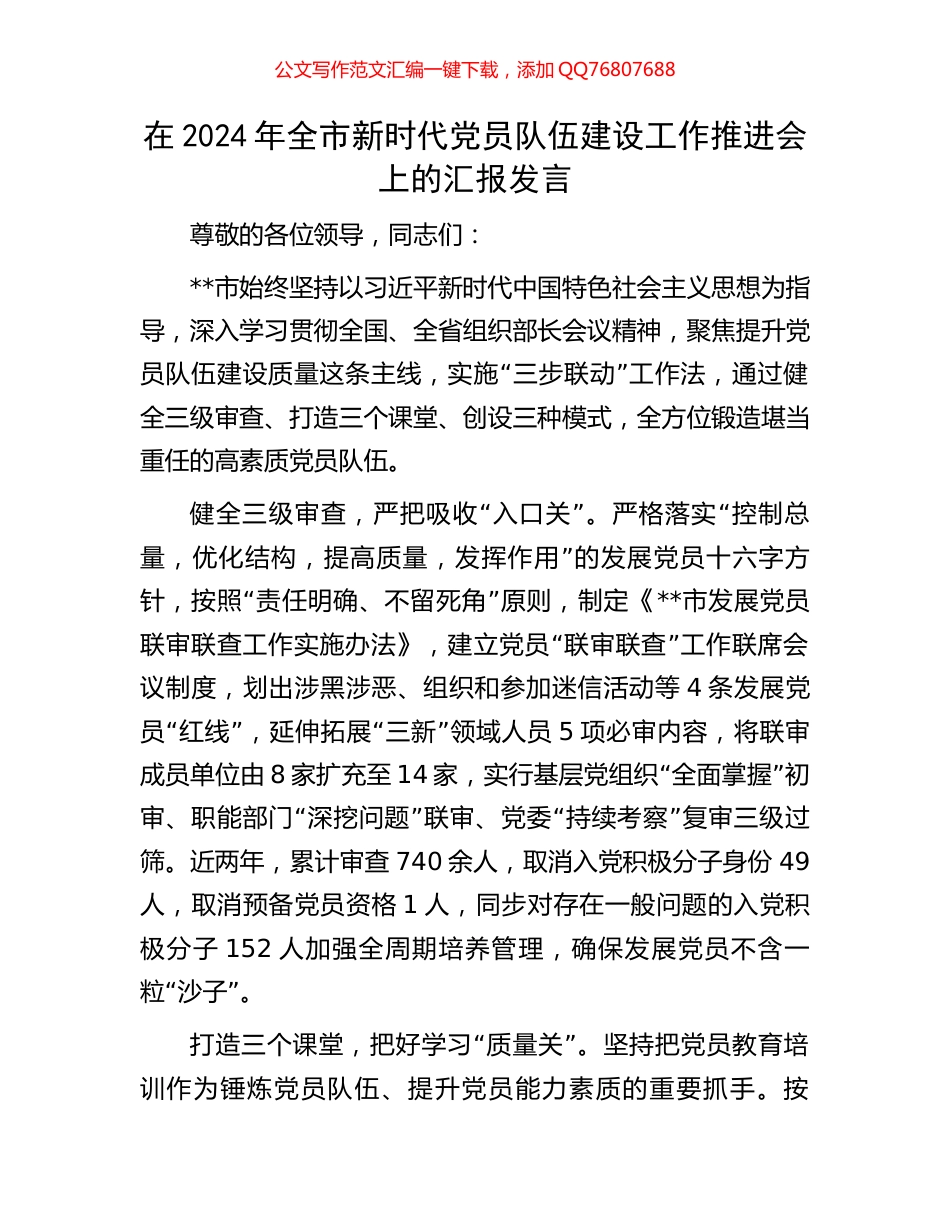 在2024年全市新时代党员队伍建设工作推进会上的汇报发言_第1页