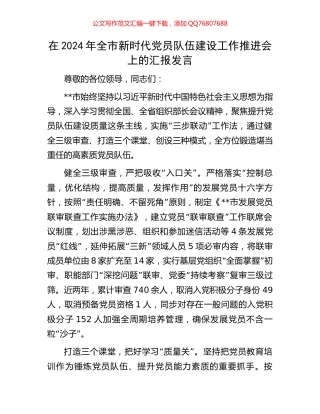 在2024年全市新时代党员队伍建设工作推进会上的汇报发言