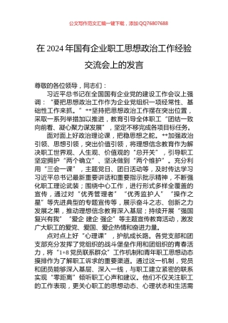 在2024年国有企业职工思想政治工作经验交流会上的发言