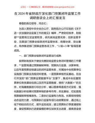 在2024年省财政厅深化部门预算闭环监管工作调研座谈会上的汇报发言