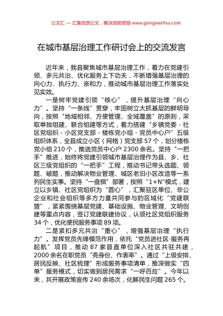 在城市基层治理工作研讨会上的交流发言