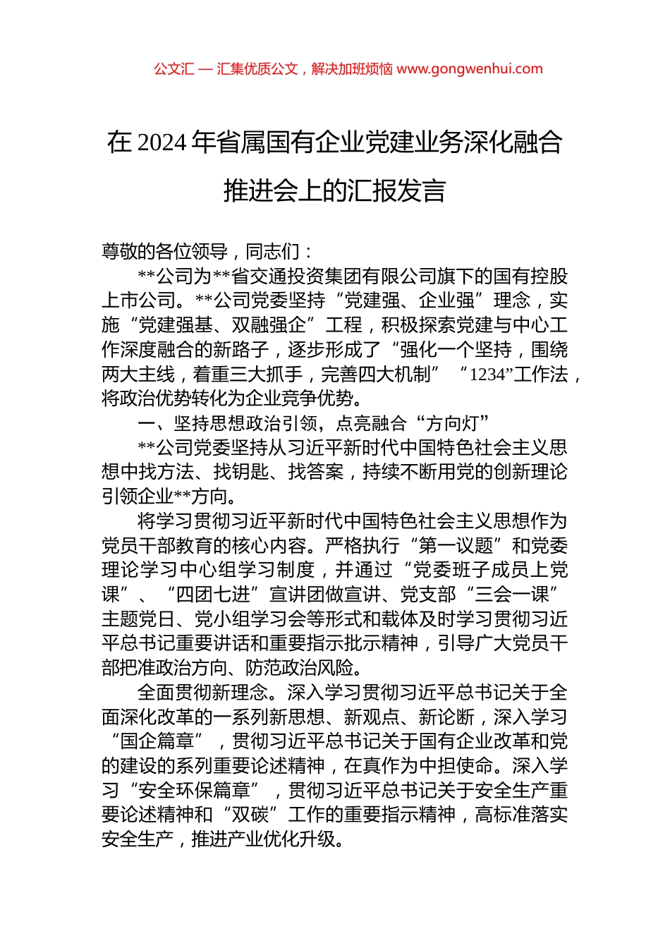 在2024年省属国有企业党建业务深化融合推进会上的汇报发言_第1页