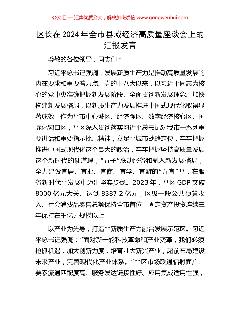 区长在2024年全市县域经济高质量座谈会上的汇报发言_第1页