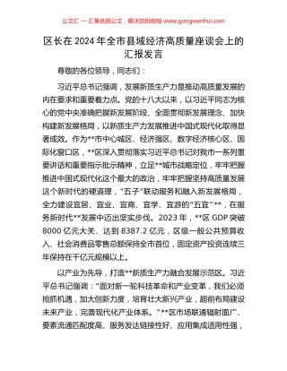 区长在2024年全市县域经济高质量座谈会上的汇报发言