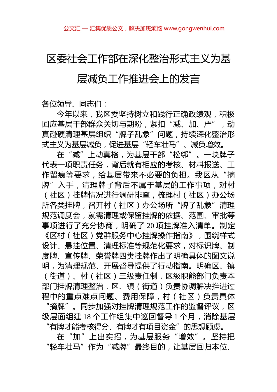 区委社会工作部在深化整治形式主义为基层减负工作推进会上的发言 (2)_第1页