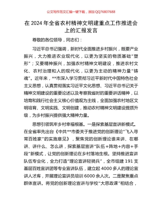 在2024年全省农村精神文明建重点工作推进会上的汇报发言