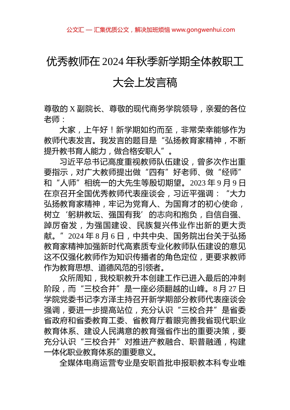 优秀教师在2024年秋季新学期全体教职工大会上发言稿 (2)_第1页
