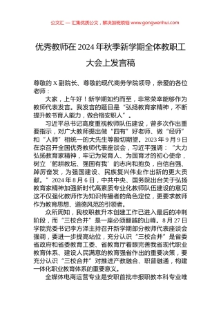 优秀教师在2024年秋季新学期全体教职工大会上发言稿 (2)
