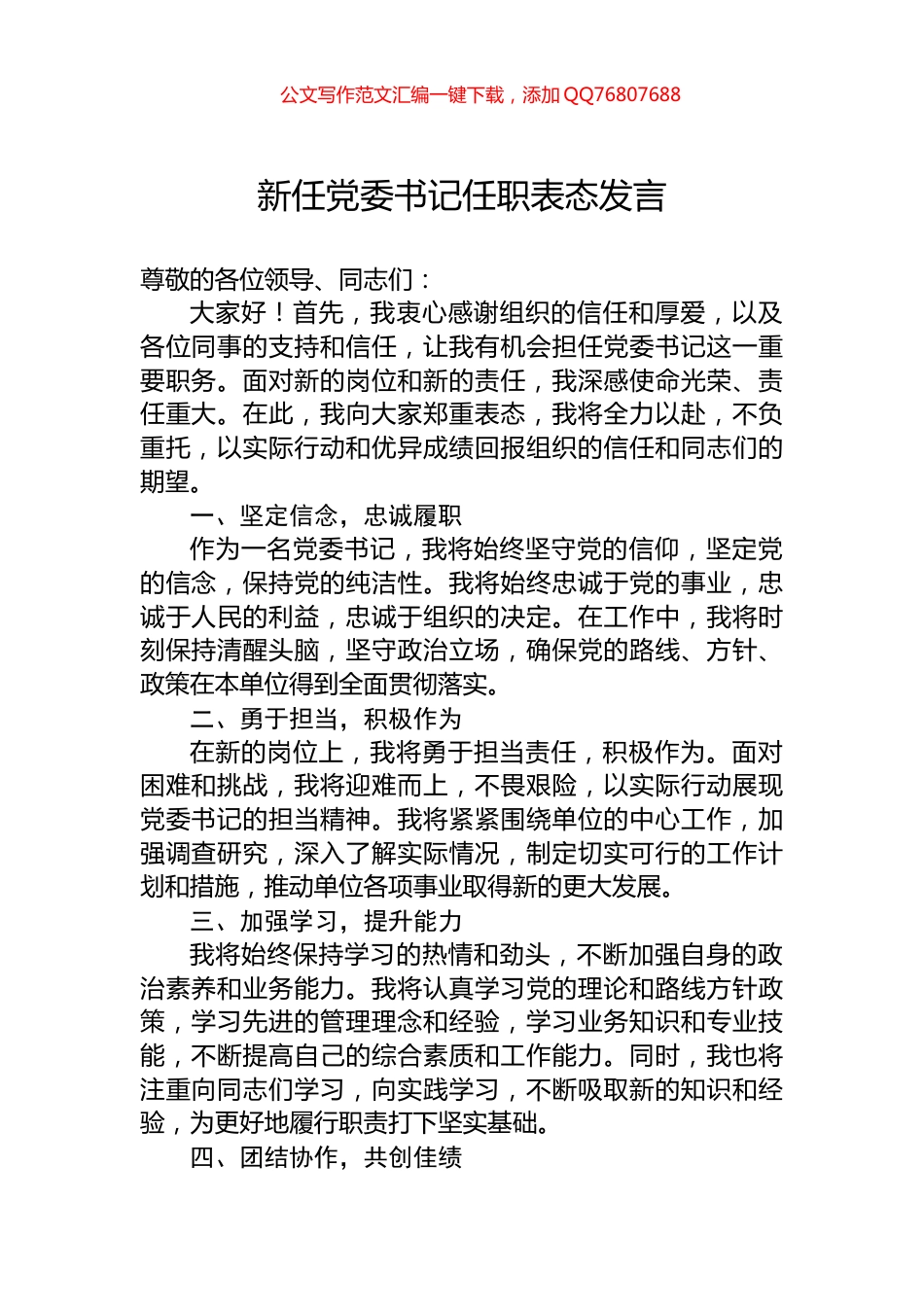 新任党委书记任职表态发言_第1页