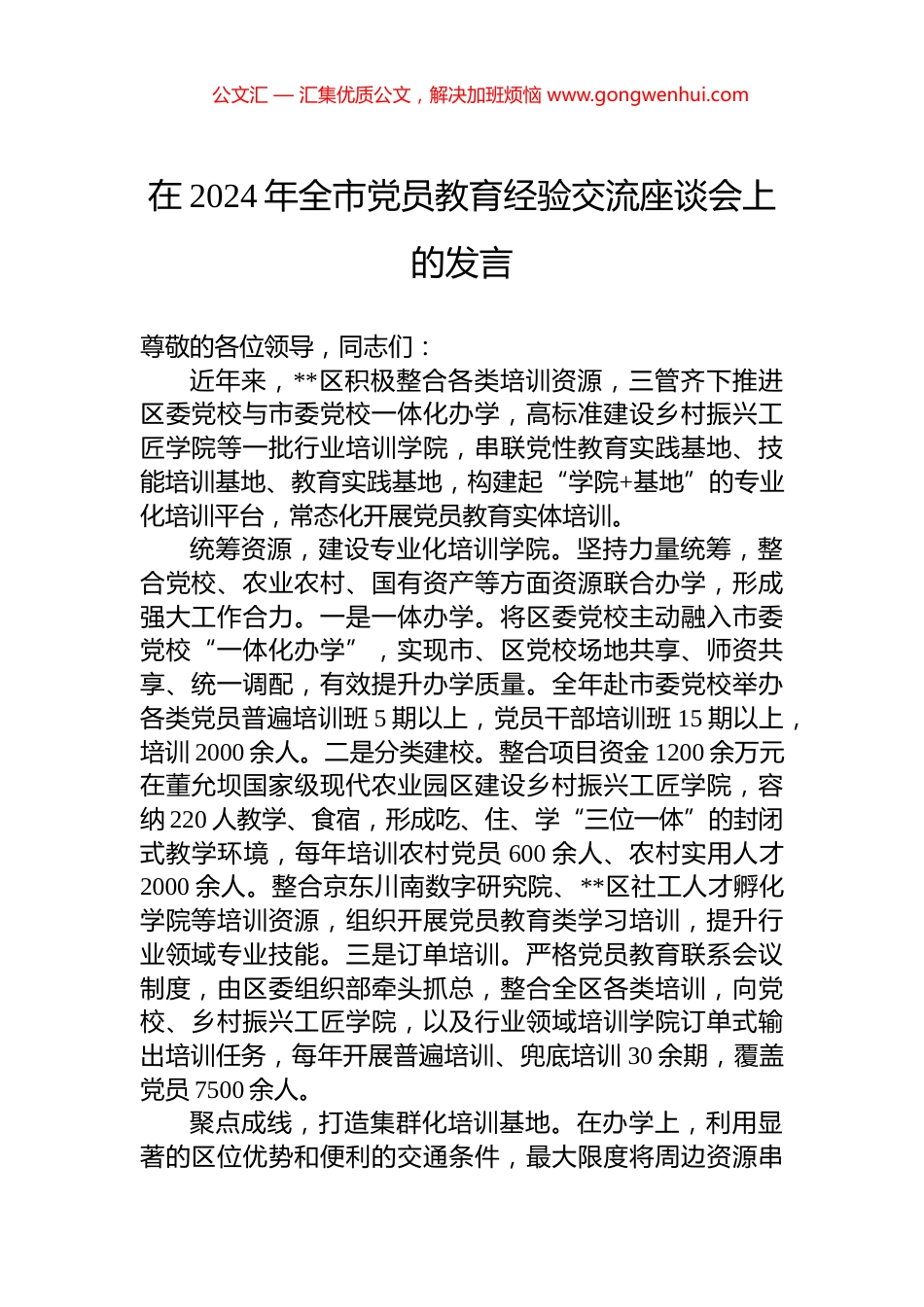 在2024年全市党员教育经验交流座谈会上的发言_第1页