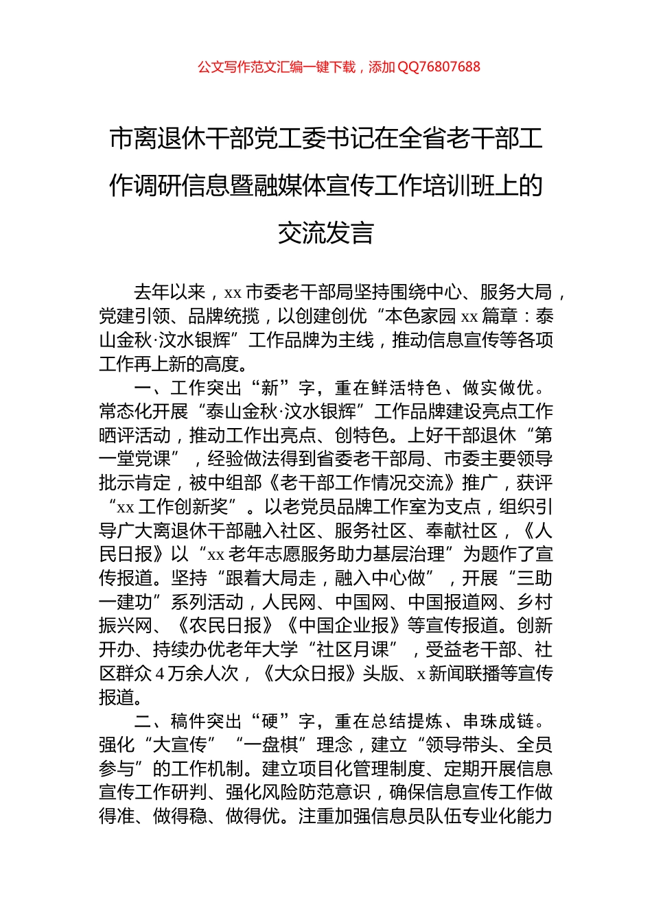 市离退休干部党工委书记在全省老干部工作调研信息暨融媒体宣传工作培训班上的交流发言_第1页