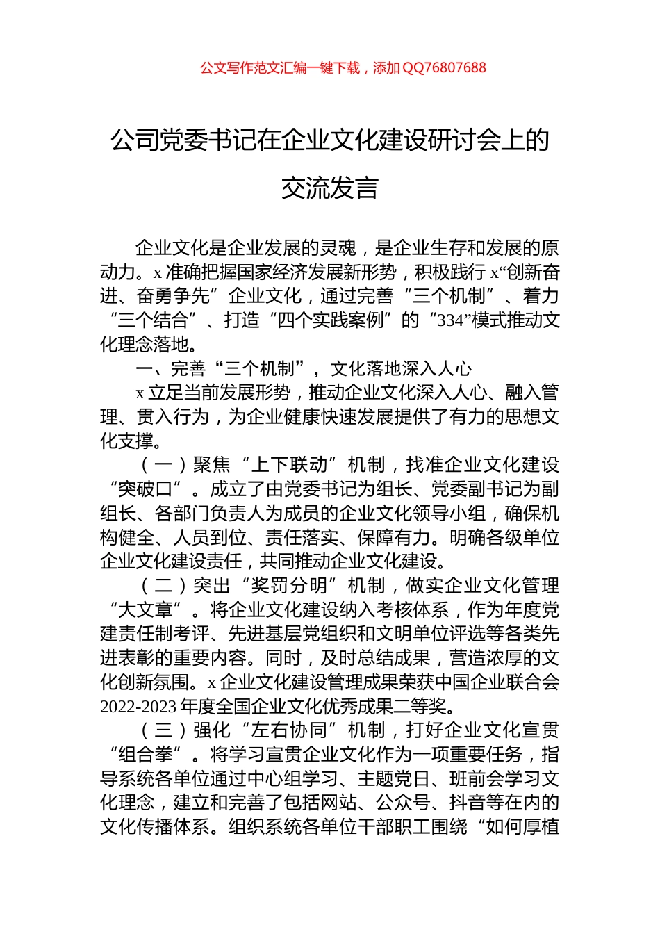 公司党委书记在企业文化建设研讨会上的交流发言_第1页