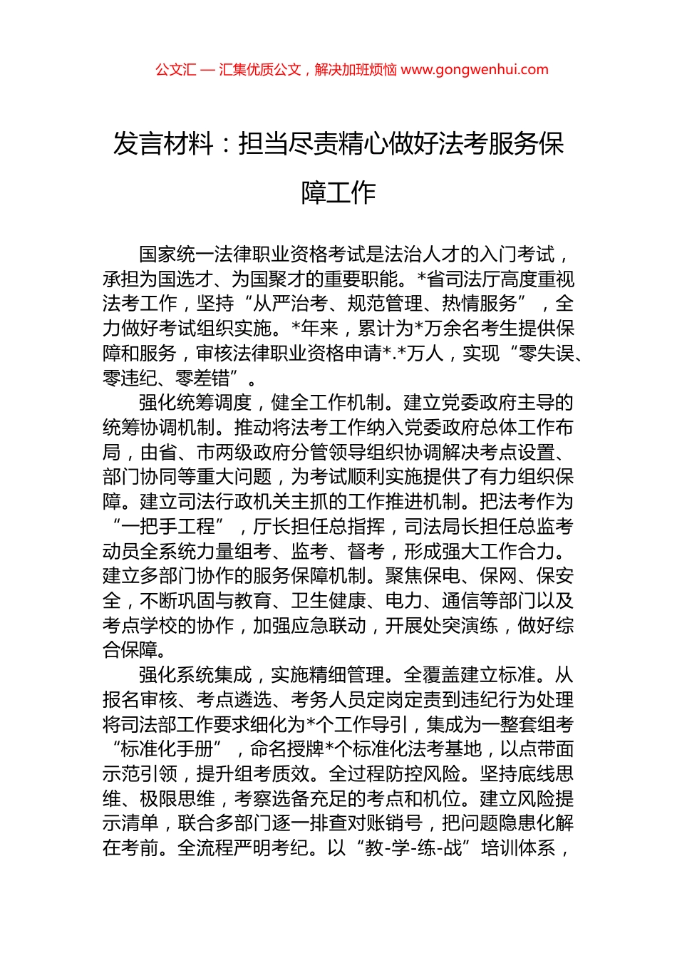 发言材料：担当尽责精心做好法考服务保障工作_第1页