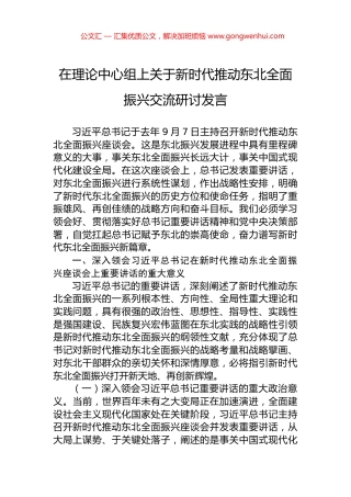在理论中心组上关于新时代推动东北全面振兴交流研讨发言