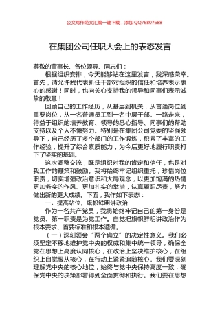 在集团公司任职大会上的表态发言