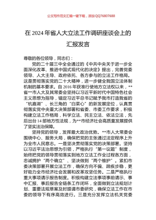 在2024年省人大立法工作调研座谈会上的汇报发言