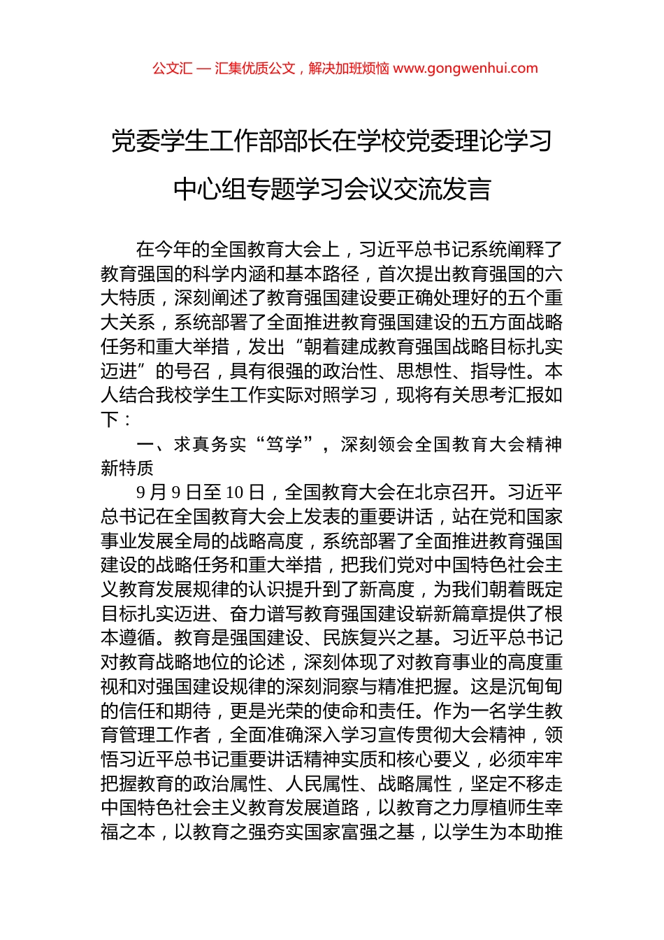 党委学生工作部部长在学校党委理论学习中心组专题学习会议交流发言_第1页