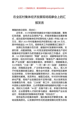 在全区村集体经济发展现场观摩会上的汇报发言 (2)