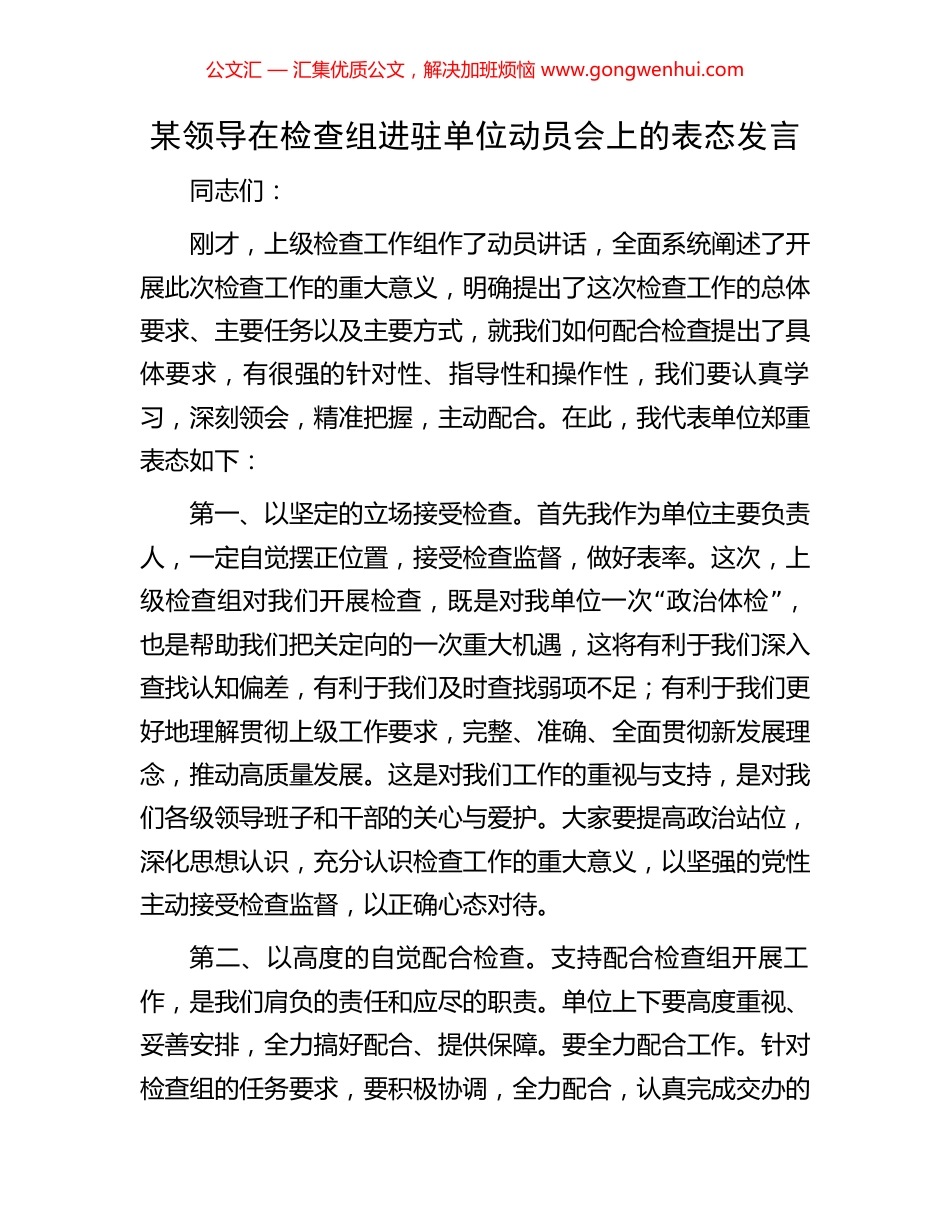 某领导在检查组进驻单位动员会上的表态发言_第1页