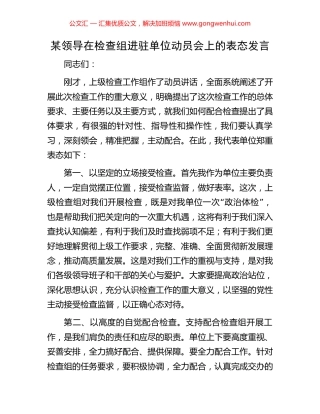 某领导在检查组进驻单位动员会上的表态发言