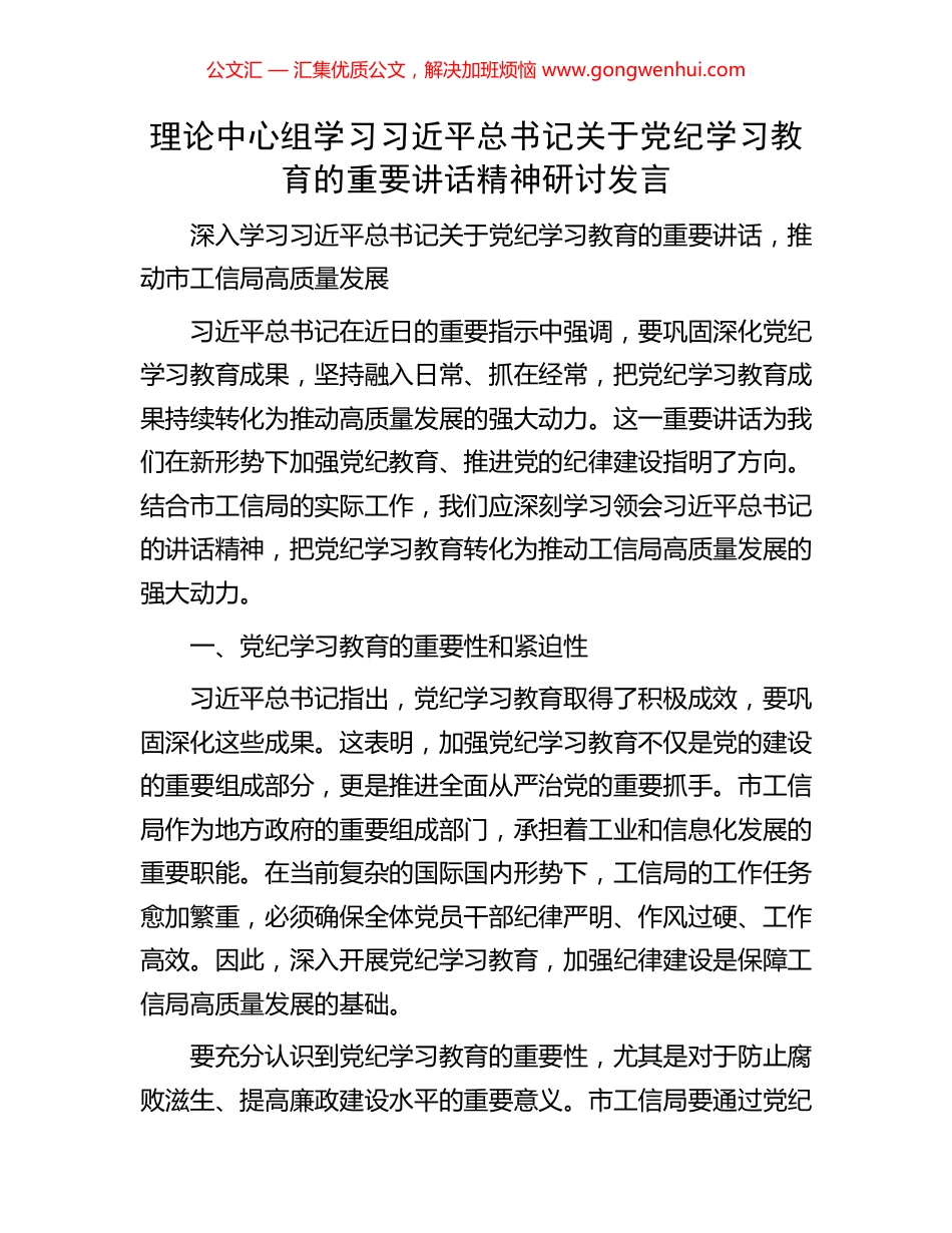 理论中心组学习习近平总书记关于党纪学习教育的重要讲话精神研讨发言_第1页