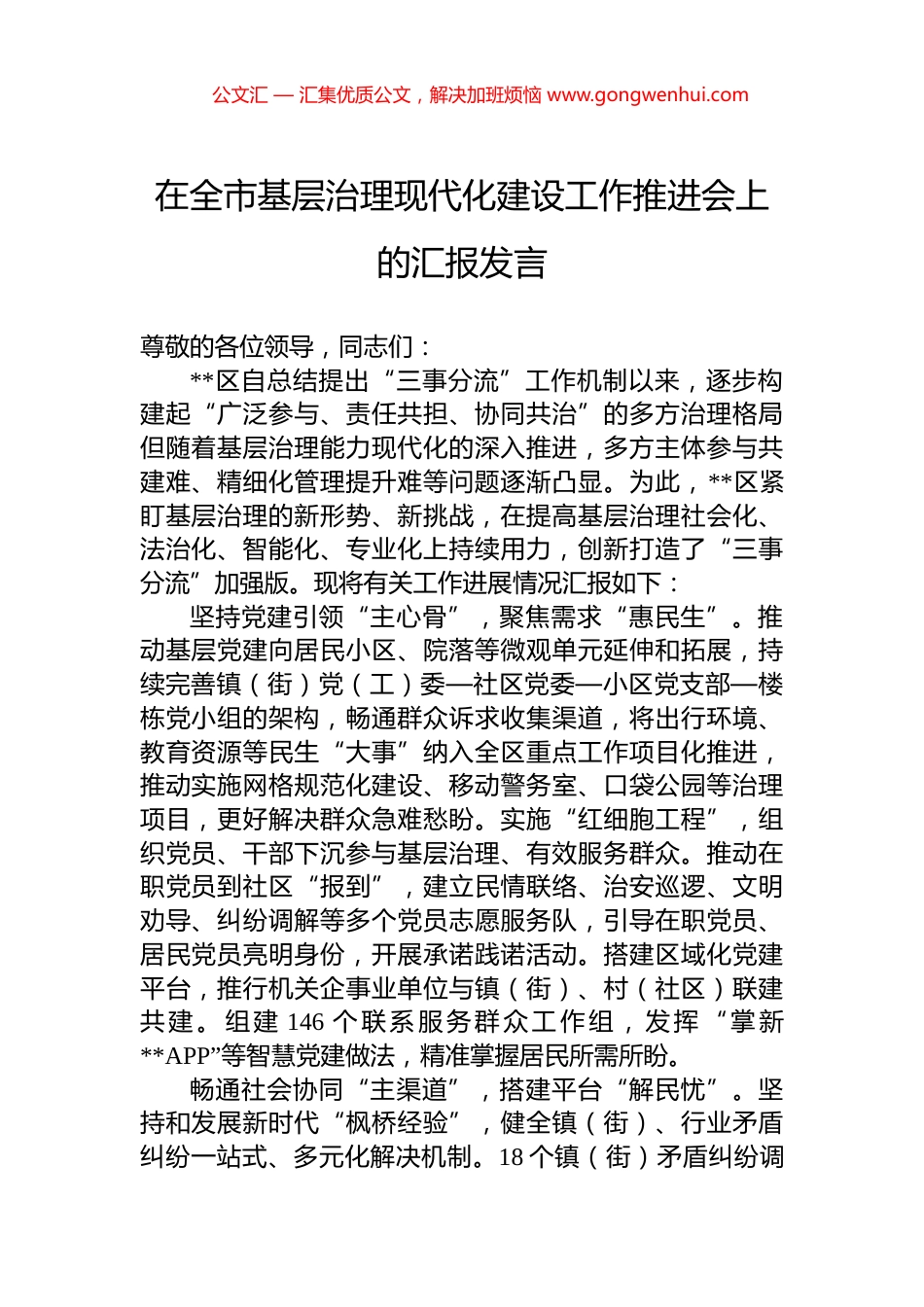 在全市基层治理现代化建设工作推进会上的汇报发言_第1页