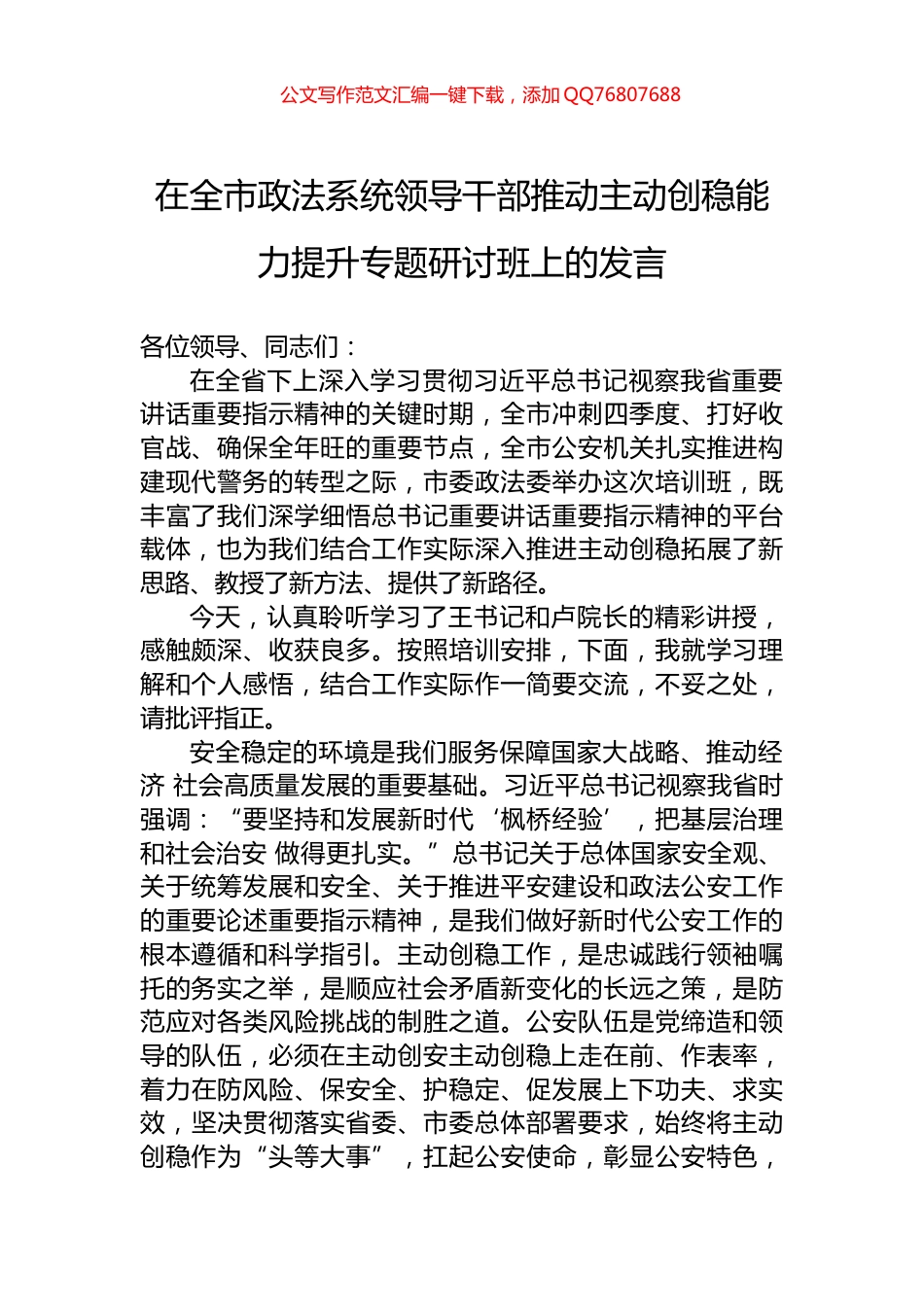 在全市政法系统领导干部推动主动创稳能力提升专题研讨班上的发言_第1页