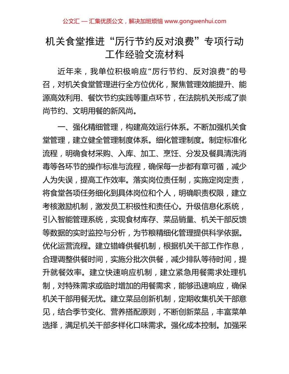 机关食堂推进“厉行节约反对浪费”专项行动工作经验交流材料_第1页