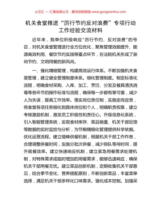 机关食堂推进“厉行节约反对浪费”专项行动工作经验交流材料