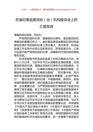 在省纪委监委派驻（出）机构座谈会上的汇报发言 (2)