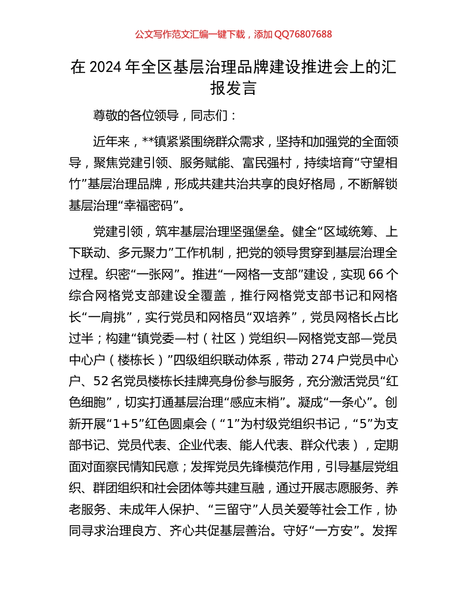 在2024年全区基层治理品牌建设推进会上的汇报发言_第1页