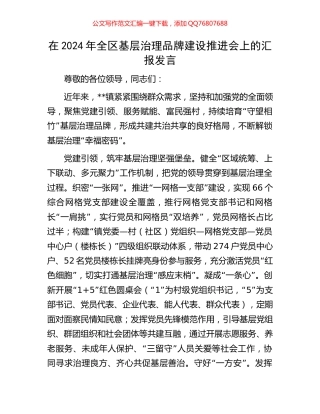 在2024年全区基层治理品牌建设推进会上的汇报发言