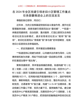 在2024年全区党建引领老旧小区管理工作重点任务部署推进会上的交流发言