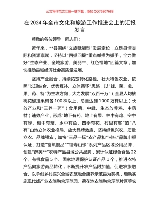 在2024年全市文化和旅游工作推进会上的汇报发言