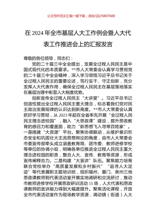 在2024年全市基层人大工作例会暨人大代表工作推进会上的汇报发言