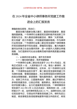 在2024年全省中小律师事务所党建工作推进会上的汇报发言