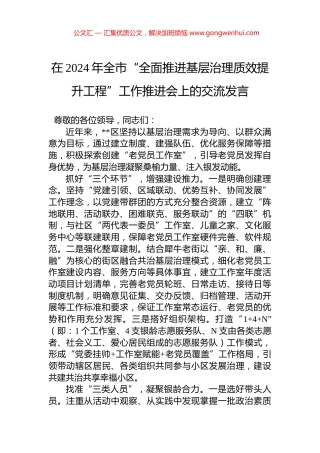 在2024年全市“全面推进基层治理质效提升工程”工作推进会上的交流发言