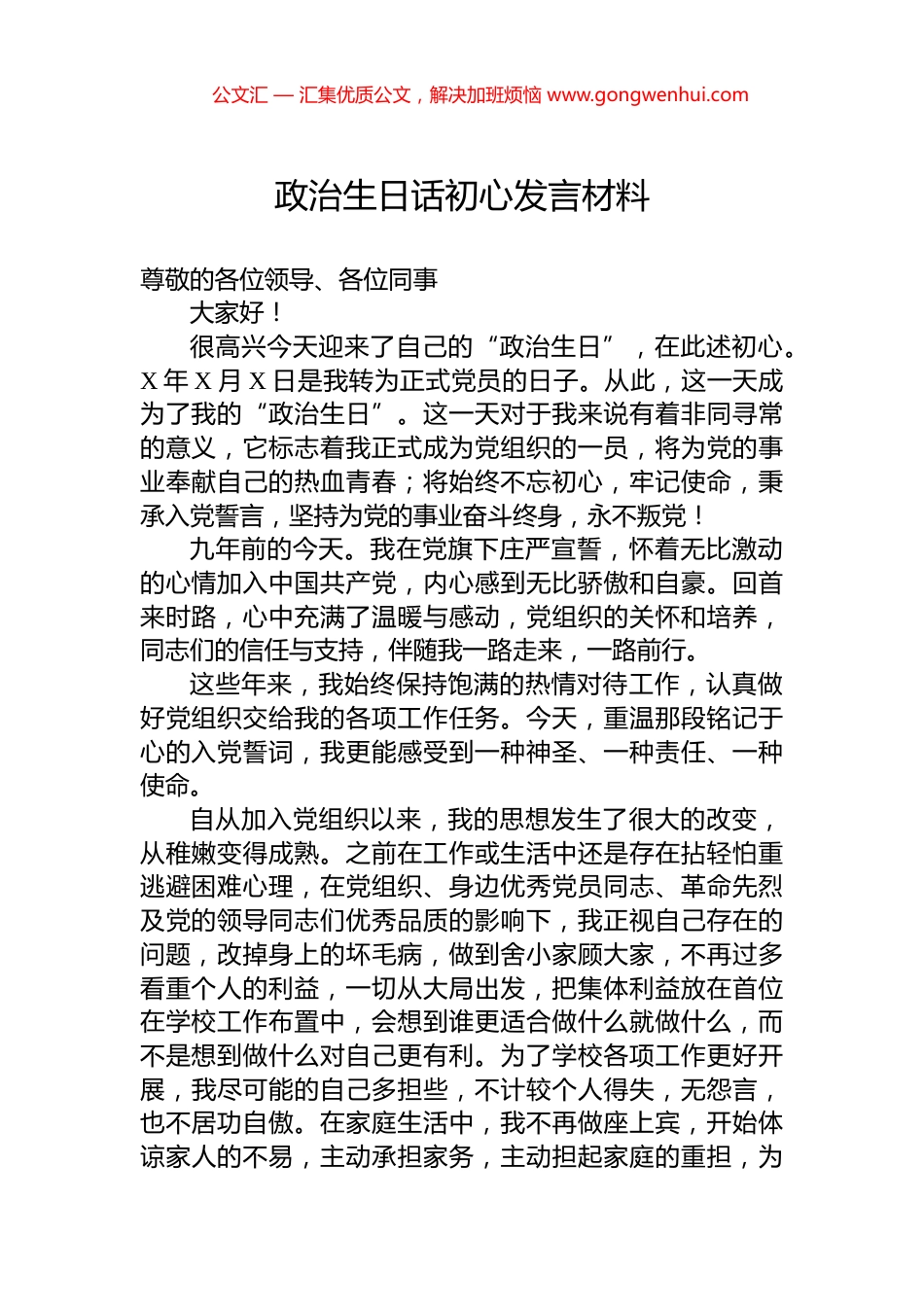 政治生日话初心发言材料_第1页