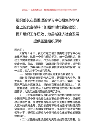 组织部长在县委理论学习中心组集体学习会上的发言材料：加强新时代党的建设，提升组织工作质效，为县域经济社会发展提供坚强组织保障