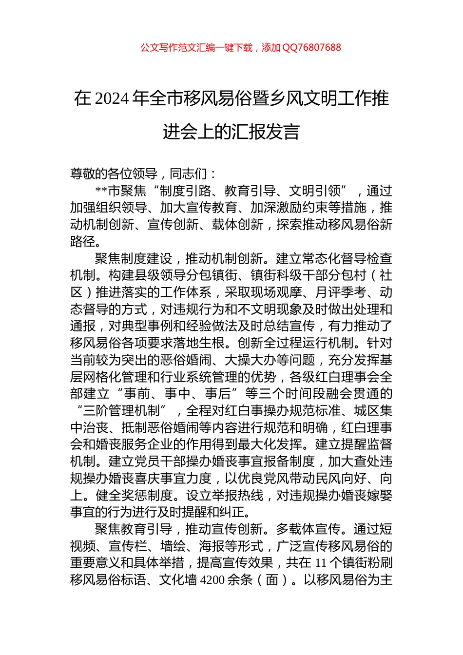 在2024年全市移风易俗暨乡风文明工作推进会上的汇报发言_第1页