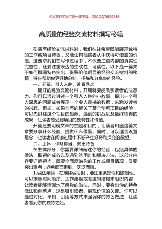 高质量的经验交流材料撰写秘籍
