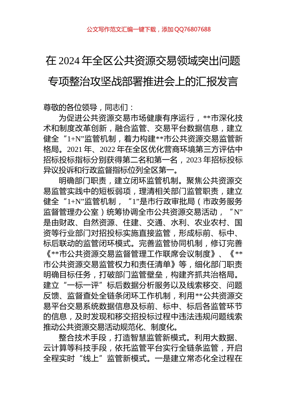在2024年全区公共资源交易领域突出问题专项整治攻坚战部署推进会上的汇报发言_第1页